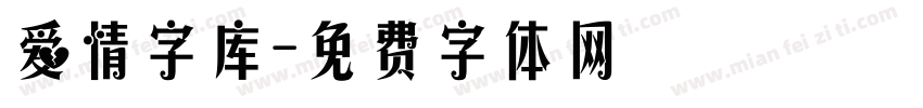 爱情字库字体转换