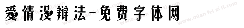 爱情没辩法字体转换