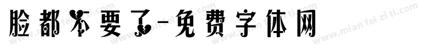 脸都不要了字体转换