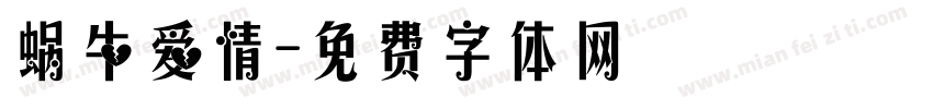 蜗牛爱情字体转换