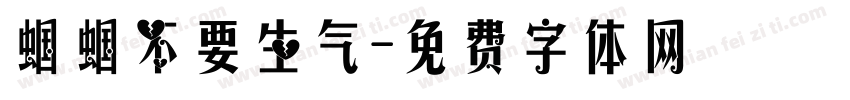 蝈蝈不要生气字体转换