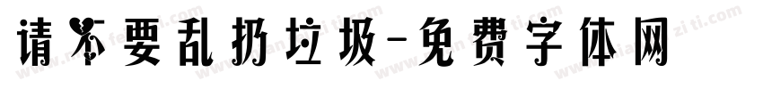 请不要乱扔垃圾字体转换