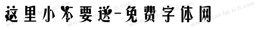 这里小不要送字体转换