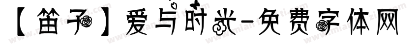 【笛子】爱与时光字体转换