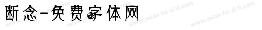 断念字体转换
