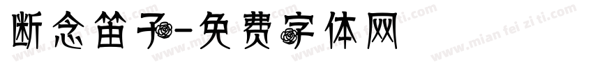 断念笛子字体转换