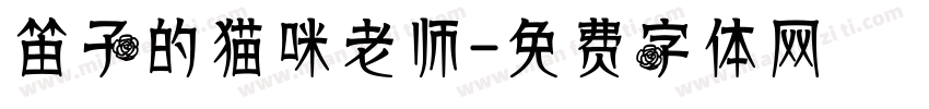 笛子的猫咪老师字体转换