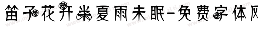笛子花开半夏雨未眠字体转换
