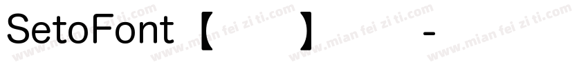 SetoFont【墨墨】念汐字体转换