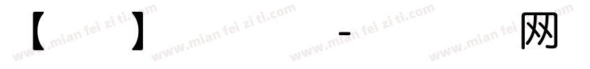 【墨墨】萌货痴痴字体转换