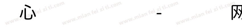 初心依旧，信仰不朽字体转换