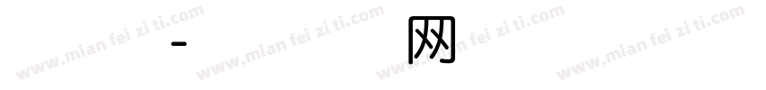 琴声长字体转换