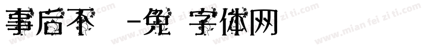 事后不纠缠字体转换
