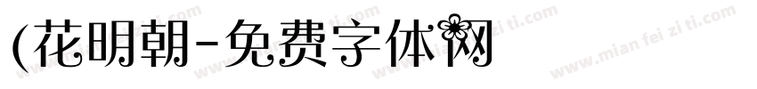 (花明朝字体转换