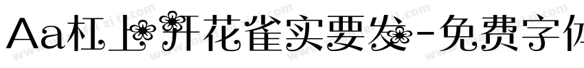 Aa杠上开花雀实要发字体转换