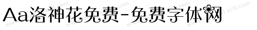 Aa洛神花免费字体转换