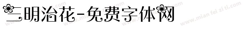 三明治花字体转换