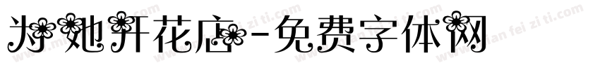 为她开花店字体转换