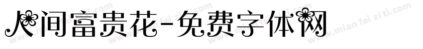 人间富贵花字体转换