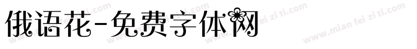 俄语花字体转换