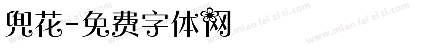兜花字体转换