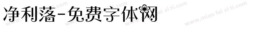 净利落字体转换