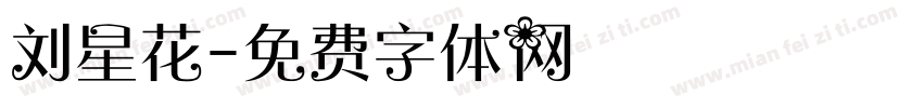 刘星花字体转换