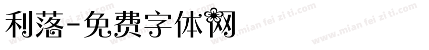 利落字体转换