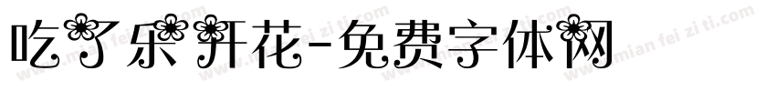 吃了乐开花字体转换
