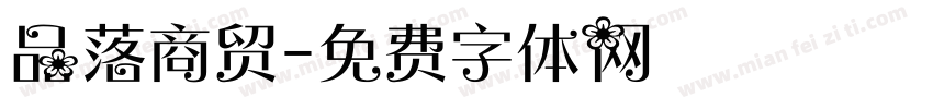 品落商贸字体转换