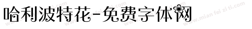 哈利波特花字体转换
