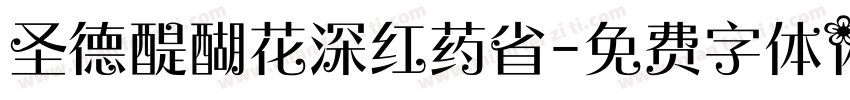 圣德醍醐花深红药省字体转换