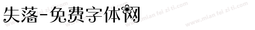 失落字体转换