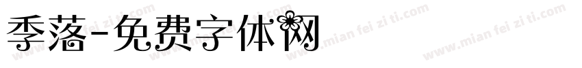 季落字体转换