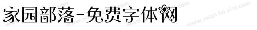 家园部落字体转换