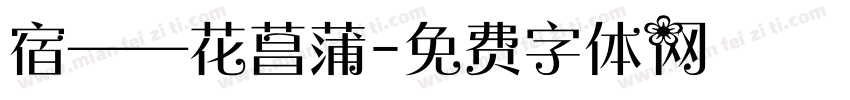 宿——花菖蒲字体转换