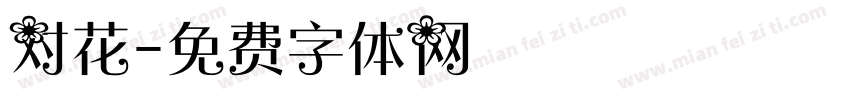 对花字体转换