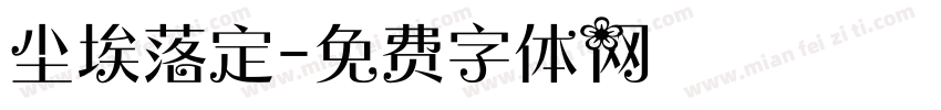 尘埃落定字体转换