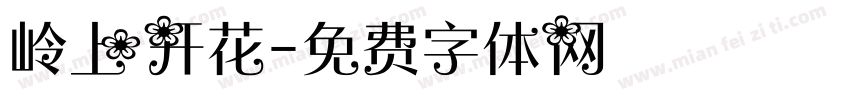 岭上开花字体转换