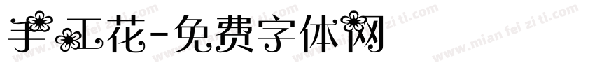 手工花字体转换