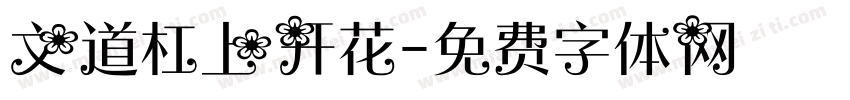 文道杠上开花字体转换
