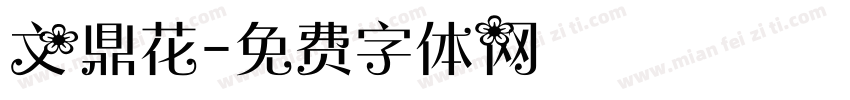 文鼎花字体转换