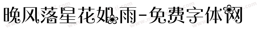 晚风落星花如雨字体转换