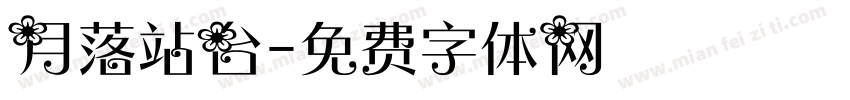 月落站台字体转换