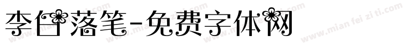 李白落笔字体转换
