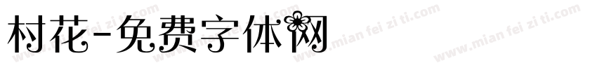 村花字体转换