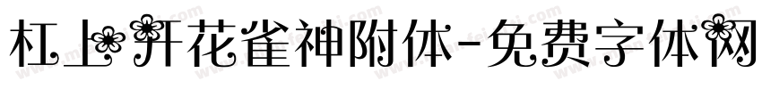 杠上开花雀神附体字体转换