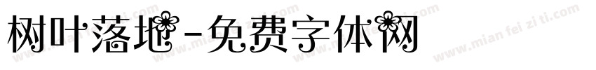 树叶落地字体转换