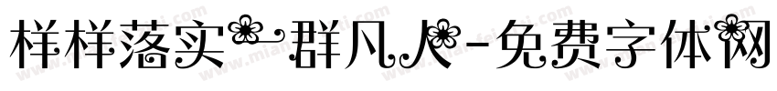 样样落实一群凡人字体转换