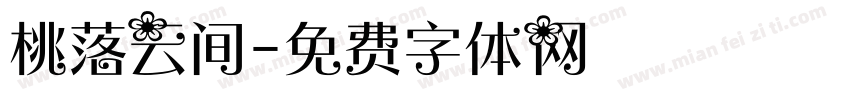 桃落云间字体转换